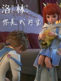 洛林：你是我的寶
