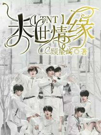 TNT：末世情緣