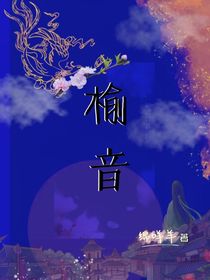 榆音