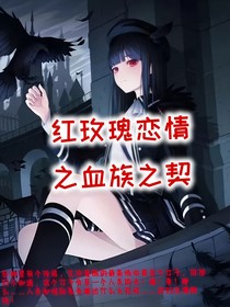 紅玫瑰戀情之血族之契