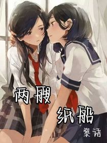 两艘纸船