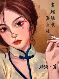 穿越炮灰要上位