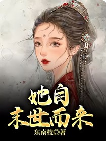 她自末世而来
