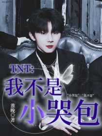 TNT：我不是小哭包