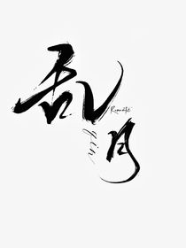 乱月