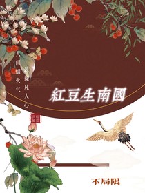 終極筆記：紅豆生南國