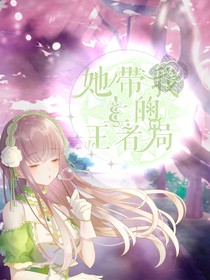 她帶我上的王者局