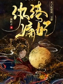 纨绔嫡妃：太子妃疑似三分甜