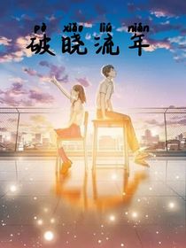 破晓流年