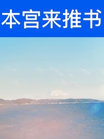 本宮來推書