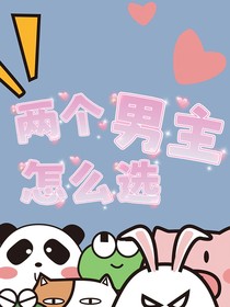 两个男主怎么选？