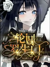 喜美：轮回罗生门