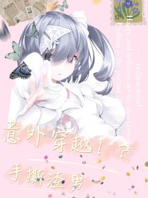 我竟穿越成为女二