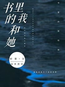 书里的我和她