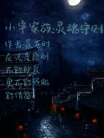 小宇家族：灵魂守则