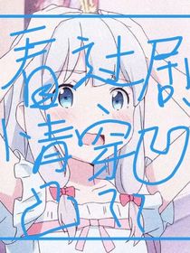 凹凸：看过剧情小说穿凹凸