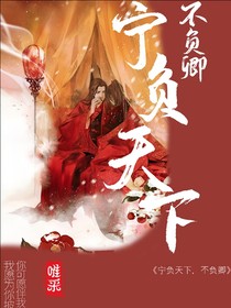 宁负天下，也不愿负卿
