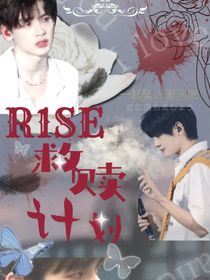 R1SE：救贖計(jì)劃a