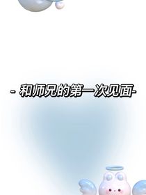 和师兄的第一次见面