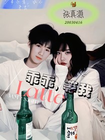 乖乖，等我