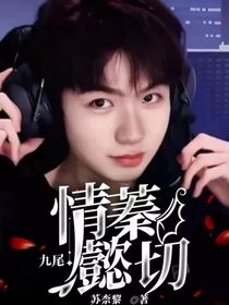 九尾：情蓁懿切-d564