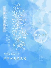 沉雪无途潜不知