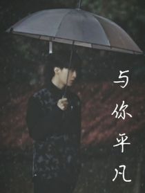 与你平凡