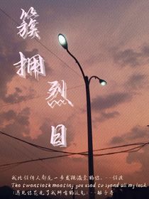 簇拥烈日