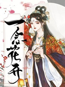 一念花開之明安郡主
