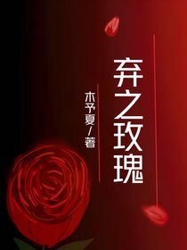 棄之玫瑰