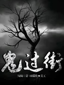 鬼过街