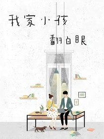 我家小孩翻白眼