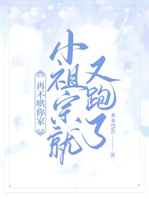 再不哄你家小祖宗就又跑了