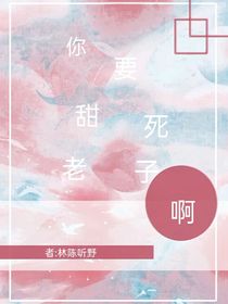 你要甜死老子啊