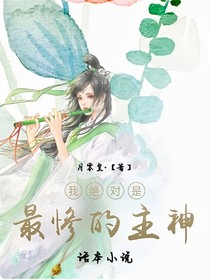 我绝对是最惨的主神