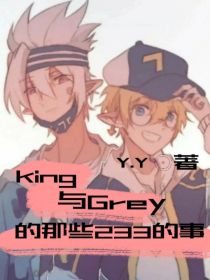 king和grey的那些233的事