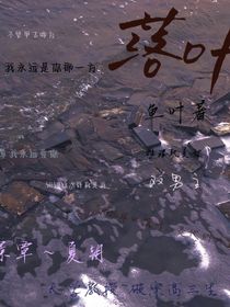 落葉歸根，我們的重逢