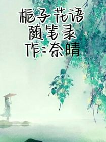 栀子花语……随笔录