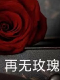 再無玫瑰-d221