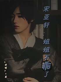 宋亚轩：姐姐不乖了