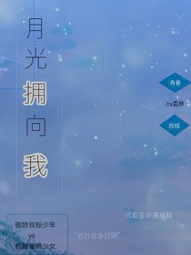 月光拥向我