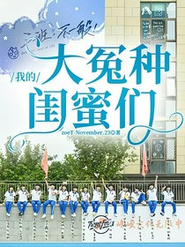 我的大冤种闺蜜们