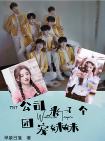 TNT：公司來了個(gè)團(tuán)寵妹妹