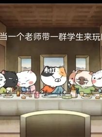 如果歷史是一群喵的聊天群，