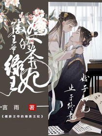 傲嬌王爺?shù)木G茶王妃