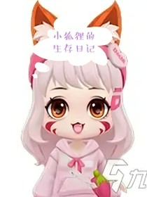 逃跑吧少年——小狐貍生存日記