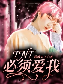 TNT：必须爱我