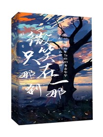 微笑只在那一刹