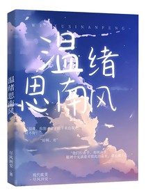 温绪思南风