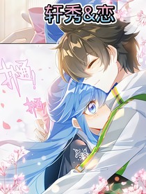 軒秀再戀